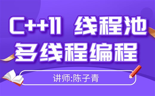 C++11 多线程编程-小白零基础到手撕线程池