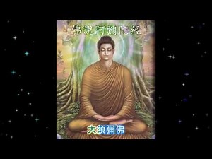 佛說阿彌陀經 (粤语) Amitabha Sutra (Cantonese)