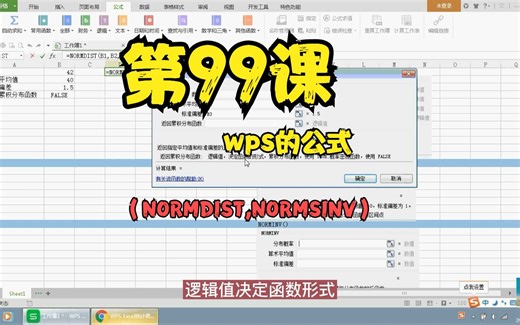 第99课wps的公式（NORMDIST,NORMSINV）