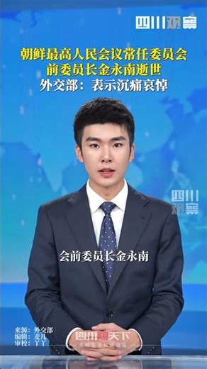 朝鲜最高人民会议常任委员会前委员长金永南逝世。11月4日，外交部发言人毛宁：中方对他的逝世表示沉痛哀悼，向家属致以诚挚慰问。