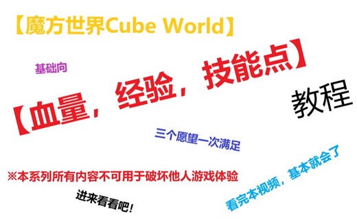 教程向【经验,血量，技能点修改】魔方世界Cube World