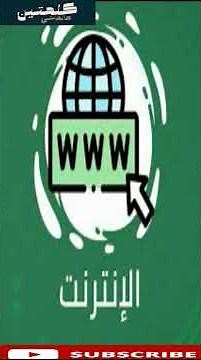 كيف نشأ الإنترنت 🌐⚡ #history