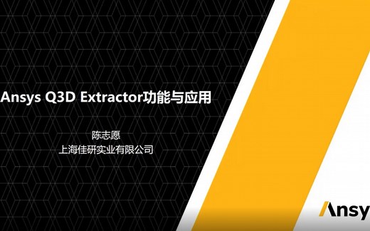 ANSYS Q3D功能与应用介绍