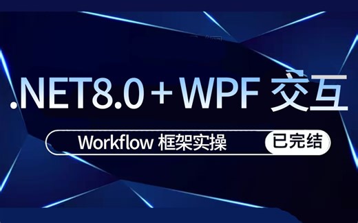 【.NET8.0 + WPF交互 + Workflow框架实操】2024全新 实战快速上手（.NET8/WPF交互/框架实操/开发/C#)B1381