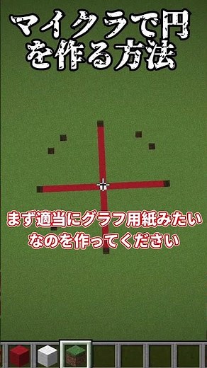 【マイクラ】円を描く方法