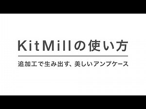 追加工で生み出す、美しいアンプケース ｜ Maker's Guide /「KitMill」の使い方
