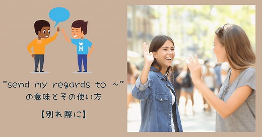 「簡単でおしゃれ！」カジュアル＆フォーマルに使える『send my regards to』の4例 | RYO英会話ジム