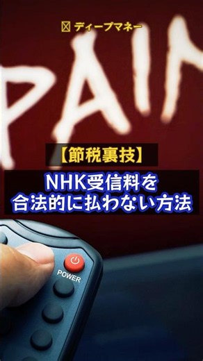 NHK受信料を合法的に払わない方法