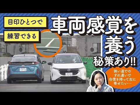 [Problem Solving! Driving Lessons by Kiyoshi Komoda] Vehicle Sense Edition