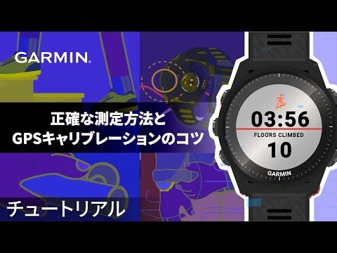 【トラブルシューティング】ガーミン 登った階数 不正確？ 正確な測定方法とGPSキャリブレーションのコツ