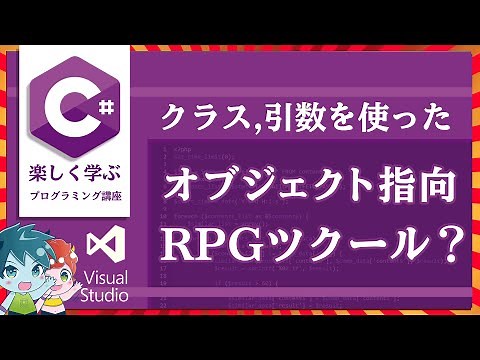 プログラミング講座/オブジェクト指向でRPGツクール！？【C#講座/visualstudio＃16】