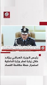 رئيس الوزراء العراقي يؤكد خلال زيارة لمقر وزارة الداخلية استمرار حملة مكافحة الفساد