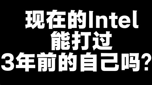 3年时间英特尔CPU的游戏性能进步了多少？270kp能打过14600kf、14700kf了吗？用详细的CPU大横评告诉你现在的intel能不能超越给过去的自己？