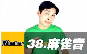 38.麻雀音 /Mix超神讲堂 /#HMbrothers出品#BBOX教学#节奏牛人基础教程#beatbox教程#bibox#达尼#bbox教学菜鸟入门