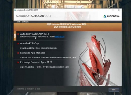AutoCAD安装不上 提示错误 某些产品无法安装 解决方法教程