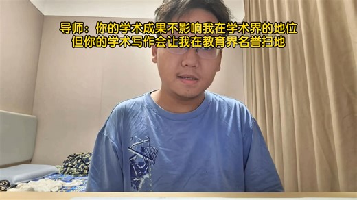 导师：你的学术写作会让我在教育界名誉扫地