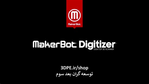 MakerBot Digitizer Desktop 3D Scanner: Transform Physical Objects to Digital Designs