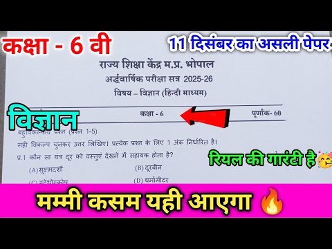 🔥class 6th science half yearly paper 2025 / कक्षा 6 विज्ञान अर्धवार्षिक पेपर 2025 🔥ll