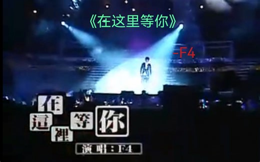 4k F4-在这里等你 live