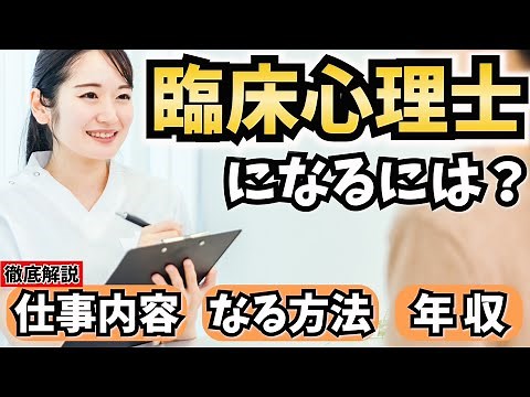 臨床心理士になるには？仕事内容やなる方法、給料を解説！