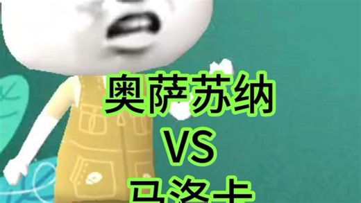 西甲：奥萨苏纳VS马洛卡！