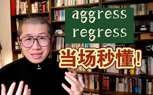 秒懂！aggress 和 regress