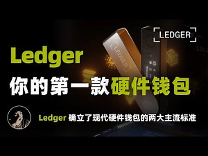 Ledger 你的第一款硬件钱包 | 为什么你需要硬件钱包？| Ledger 的安全机制