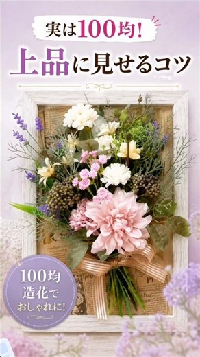 100均造花で作るミニ花束/スワッグ/アーティフィシャルフラワー/100均造花/インテリアフラワー#ハンドメイド 高見え