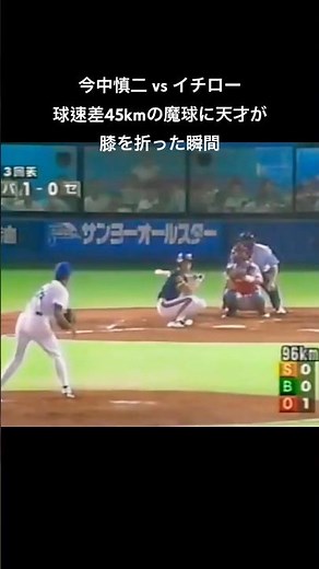 1995オールスター 今中慎二 vs イチロー 球速差45kmの魔球に天才が膝を折った瞬間