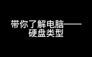带你了解电脑——硬盘类型