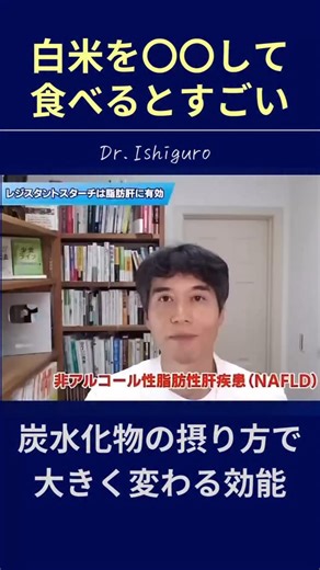 石黒 成治 on Instagram: "【炭水化物のおすすめの摂り方？】 ⁡ ⁡ こんばんは！ 石黒です。 @seijiishiguro ⁡ ⁡ 今日は 「レジスタントスターチの効能とは」 についてお伝えしています ⁡ ⁡ この動画の続きは プロフィール欄のリンクから 「【脂肪肝に効く】おいしくご飯を食べても血糖値の上昇を防ぐひと工夫は？」 という 本編動画をご覧ください ⁡ ⁡ シナプス療法を体験できるケアセンターの ご予約もハイライト内のリンクからできます！ ⁡ ⁡ その他最新の健康情報もプロフィール欄にある 「Dr.Ishiguroの健康スクール」YouTube からご覧いただけます！ ⁡ ⁡ 🔻フォローミー🔻 @seijiishiguro ⁡ ⁡ さらに、公式LINE登録で🎁GET✨ @seijiishiguro ⁡ ⁡ 【LINE登録🎁特別プレゼント✨】 ⁡ ① あなたの腸は大丈夫？「リーキーガットー漏れ漏れ重症度」診断 リーキーガットに陥っている可能性は何％か？ 現実の数字を知ってください ◆腸漏れ度チェック ⁡ ② 「呼吸法が体に与える影響ー迷走神経を意識した呼