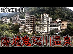 なぜ廃墟に…鬼怒川温泉に実際に泊まってみた。【後編】