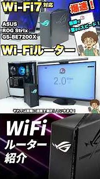 【無線で爆速！】ASUS Wi-Fi7 無線LAN ルーター【ROG Strix GS-BE7200X】#shorts