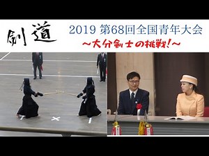 【剣道】全国青年大会 男子剣道2019｜大分剣士の挑戦！＆三笠宮瑶子女王殿下もご臨席 in 東京武道館
