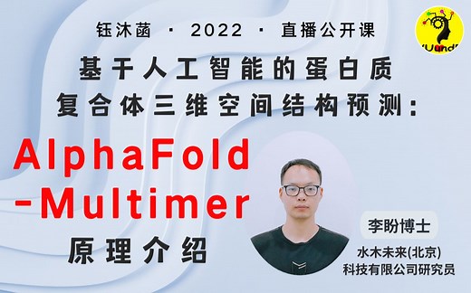 基于人工智能的蛋白质复合体三维空间结构预测：AlphaFold-Multimer原理介绍 - 李盼博士 | 钰沐菡 公益公开课