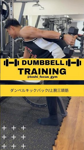 【ダンベルキックバック/上腕三頭筋】
