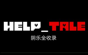 『听觉盛宴』HELP_TALE音乐全收录（分P）