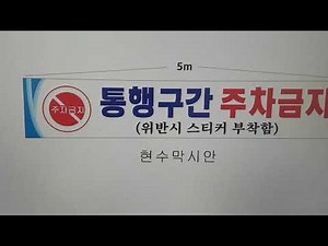 현수막 만들기 통행구간 주차금지 문구입니다