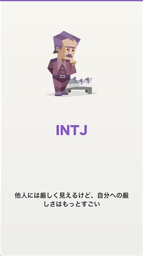 【MBTI】INTJの性格を3分で完全解説