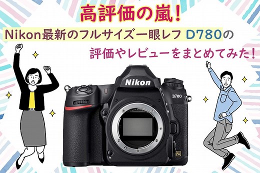 高評価の嵐！Nikon最新のフルサイズ一眼レフ「D780」の評価やレビューをまとめてみた！