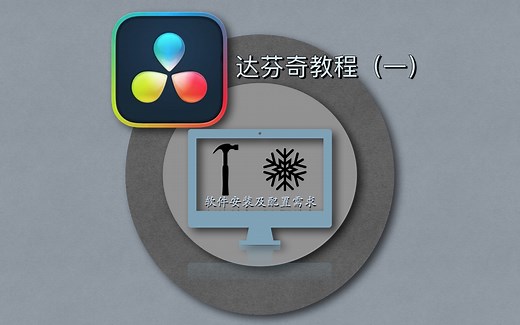 达芬奇教程（一）安装达芬奇和配置需求