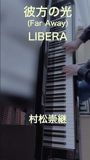 彼方の光-リベラ-(Far Away)村松崇継 piano cover