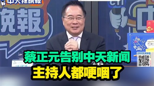 蔡正元博士告别，中天新闻主持人哽咽了！