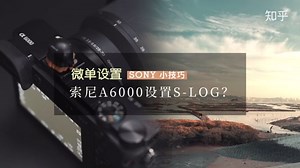 索尼A6000教程 | 没想到还能这样设置SLOG？