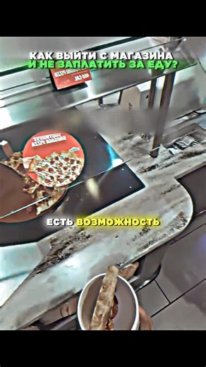 😱Он ничего не оплатил, но вышел с едой — Как это вообще возможно? #shorts #общение #юмор