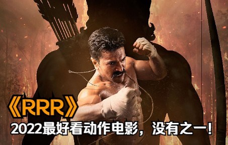 爆燃！2022最新动作电影《RRR》，满屏特效，首日上映票房过亿！