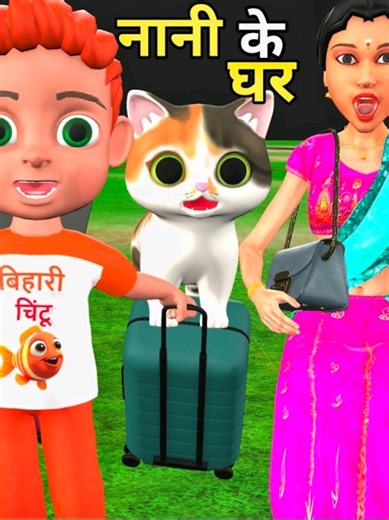 चिंटू और नानी का घर | chintu chinki toons | nani ghar wala cartoon | kaddu paddu vines | billi video billi wala cartoon, chintu chinki ki comedy, chinki cartoon, chintu ki comedy, chintu aur cat, chinki ki comedy, chinki wala cartoon, tinu chinu ki comedy, chintu aur chinki ki comedy, chintu aur hathi, chintu, hindi desi comedy, chintu cartoon, chintu wala, kaddu paddu, cartoon, Billi wala, chintu chinki, desi comedy, cat cartoon, चिंटू और नानी का घर, chintu aur nani ka ghar, nani ke ghar chalo,
