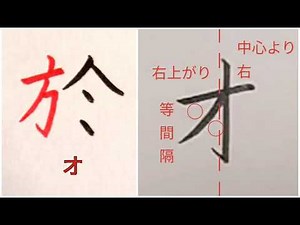 カタカナ「オ」の書き方（How to write Katakana “オ(o)”）