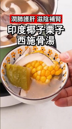 Indian Coconut and Chestnut Bone Soup | Nourishes the Lungs and Liver | Nourishes Yin and Kidneys...