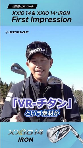 ゼクシオアンバサダーの大西翔太プロコーチが『ゼクシオ 14』のアイアンを体感！ #shorts